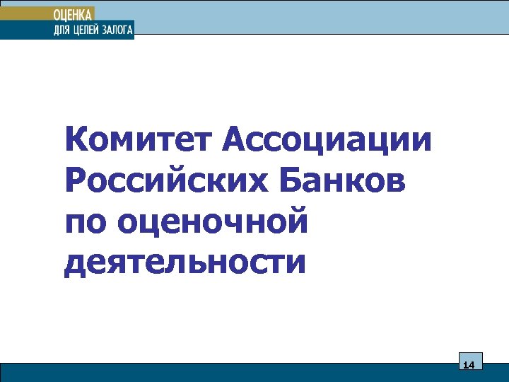 Комитет Ассоциации Российских Банков по оценочной деятельности 14 