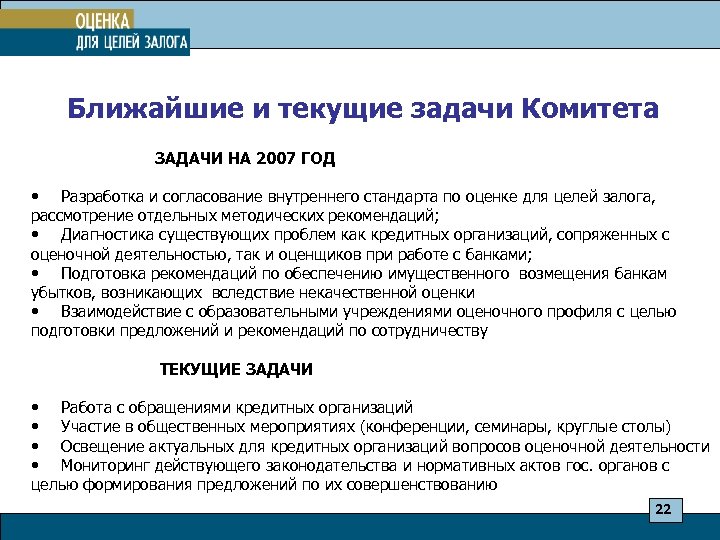 Ближайшие и текущие задачи Комитета ЗАДАЧИ НА 2007 ГОД • Разработка и согласование внутреннего