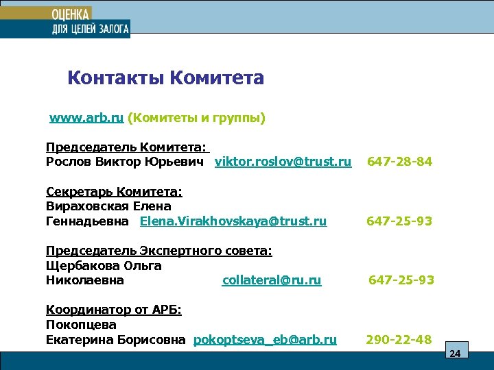 Контакты Комитета www. arb. ru (Комитеты и группы) Председатель Комитета: Рослов Виктор Юрьевич viktor.