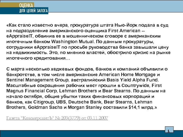  «Как стало известно вчера, прокуратура штата Нью-Йорк подала в суд на подразделение американского