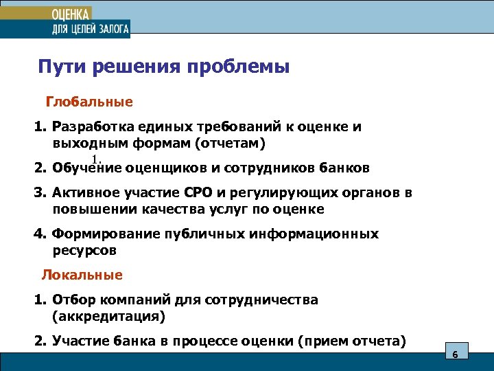 Пути решения проблемы Глобальные 1. Разработка единых требований к оценке и выходным формам (отчетам)