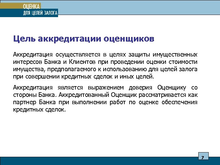 Цель аккредитации оценщиков Аккредитация осуществляется в целях защиты имущественных интересов Банка и Клиентов при