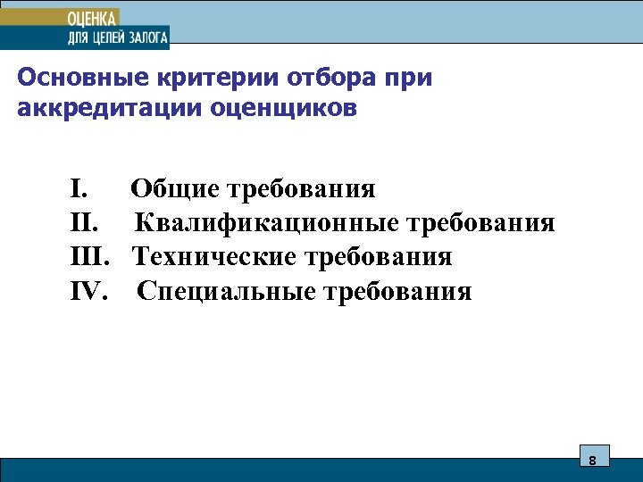 Основные критерии отбора при аккредитации оценщиков I. Общие требования II. Квалификационные требования III. Технические