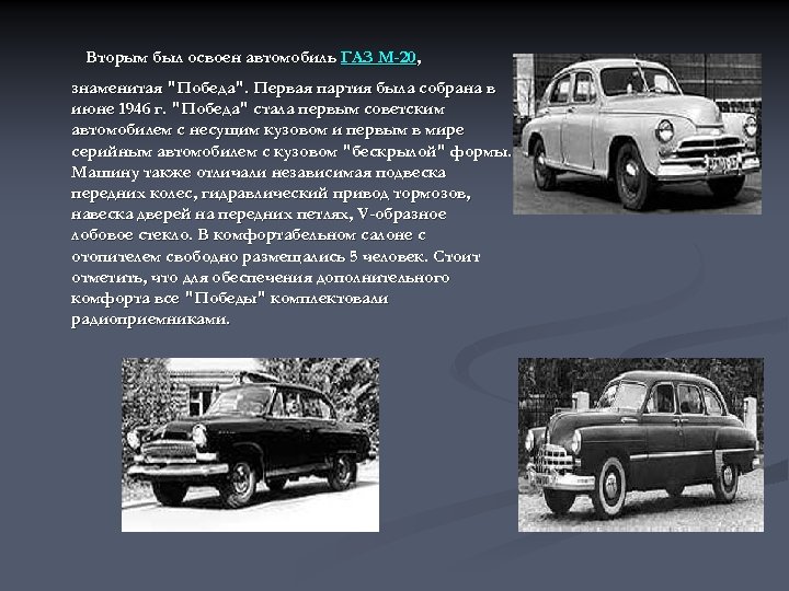  Вторым был освоен автомобиль ГАЗ М-20, знаменитая "Победа". Первая партия была собрана в