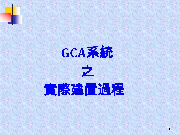 GCA系統 之 實際建置過程 134 