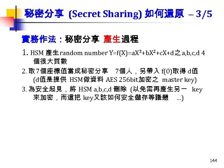 秘密分享 (Secret Sharing) 如何還原 – 3/5 實務作法：秘密分享 產生 過程 1. HSM 產生 random number