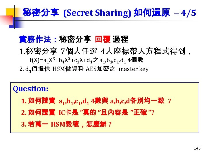 秘密分享 (Secret Sharing) 如何還原 – 4/5 實務作法：秘密分享 回覆 過程 1. 秘密分享 7個人任選 4人座標帶入方程式得到， f(X)=a