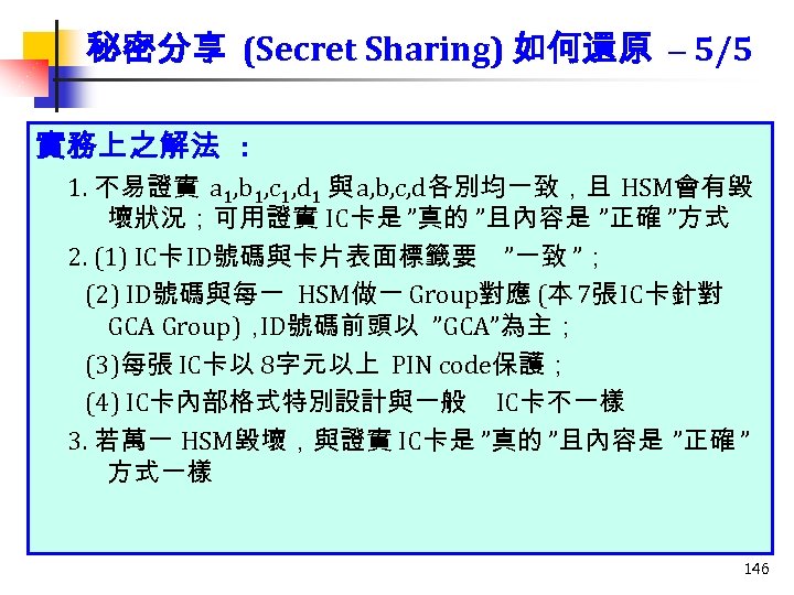 秘密分享 (Secret Sharing) 如何還原 – 5/5 實務上之解法 : 1. 不易證實 a 1, b 1,