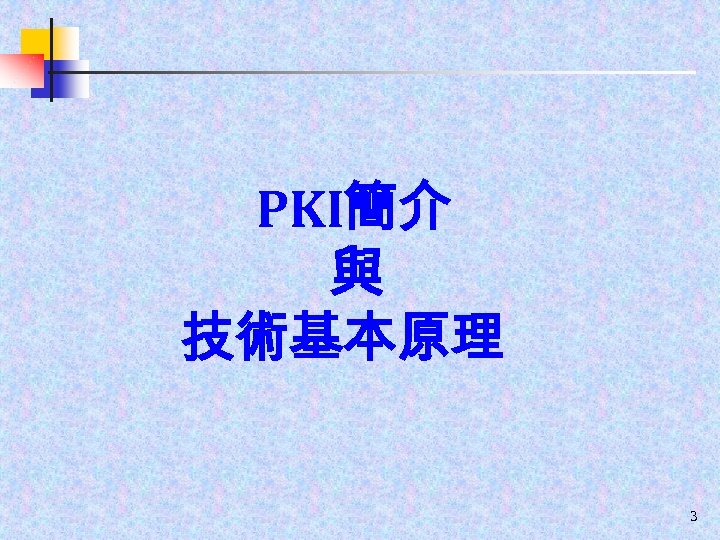 PKI簡介 與 技術基本原理 3 