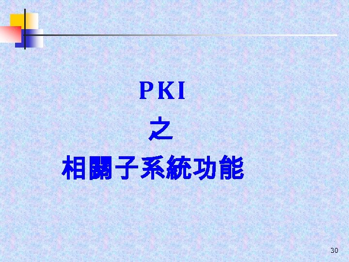 PKI 之 相關子系統功能 30 