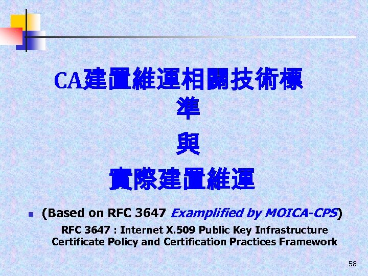 CA建置維運相關技術標 準 與 實際建置維運 n (Based on RFC 3647 Examplified by MOICA-CPS) RFC 3647