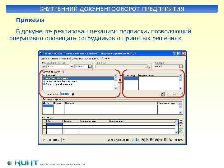 ВНУТРЕННИЙ ДОКУМЕНТООБОРОТ ПРЕДПРИЯТИЯ Приказы В документе реализован механизм подписки, позволяющий оперативно оповещать сотрудников о