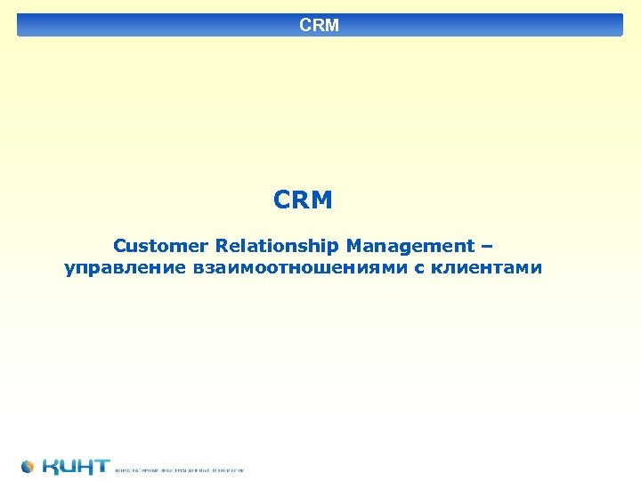 CRM Customer Relationship Management – управление взаимоотношениями с клиентами 
