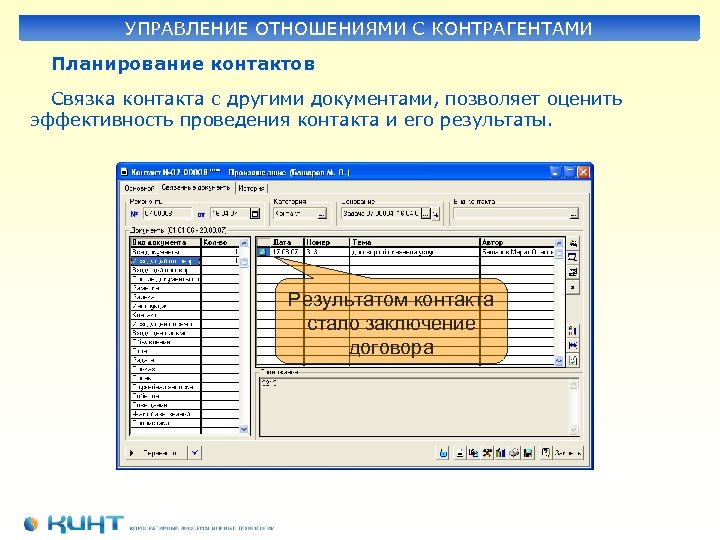 4 систем программа. Управление взаимоотношениями с контрагентами. Управление взаимоотношениями с контрагентами БД. Управление отношениями. Регистрация отношений с контрагентами компании.