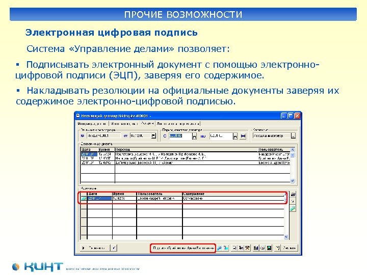 ПРОЧИЕ ВОЗМОЖНОСТИ Электронная цифровая подпись Система «Управление делами» позволяет: § Подписывать электронный документ с