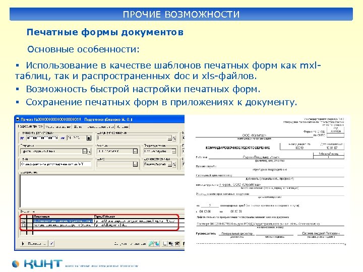 ПРОЧИЕ ВОЗМОЖНОСТИ Печатные формы документов Основные особенности: § Использование в качестве шаблонов печатных форм