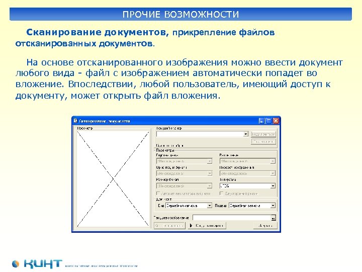 ПРОЧИЕ ВОЗМОЖНОСТИ Сканирование документов, прикрепление файлов отсканированных документов. На основе отсканированного изображения можно ввести