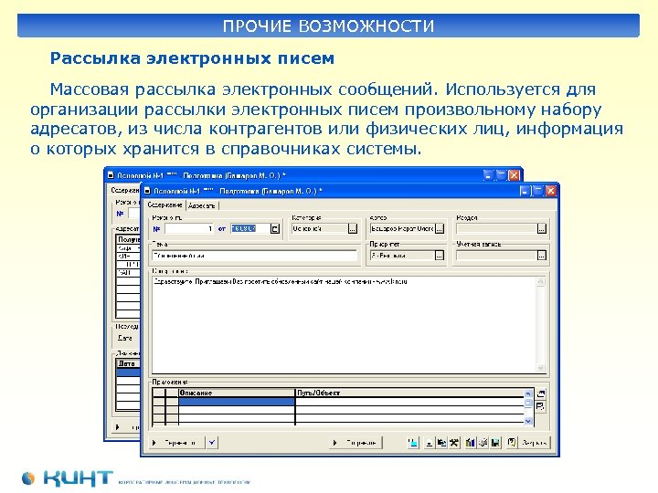 ПРОЧИЕ ВОЗМОЖНОСТИ Рассылка электронных писем Массовая рассылка электронных сообщений. Используется для организации рассылки электронных