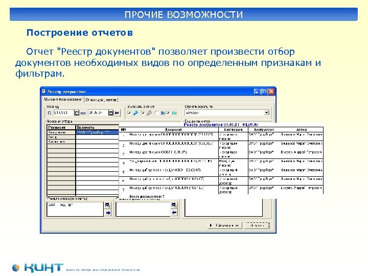 ПРОЧИЕ ВОЗМОЖНОСТИ Построение отчетов Отчет 