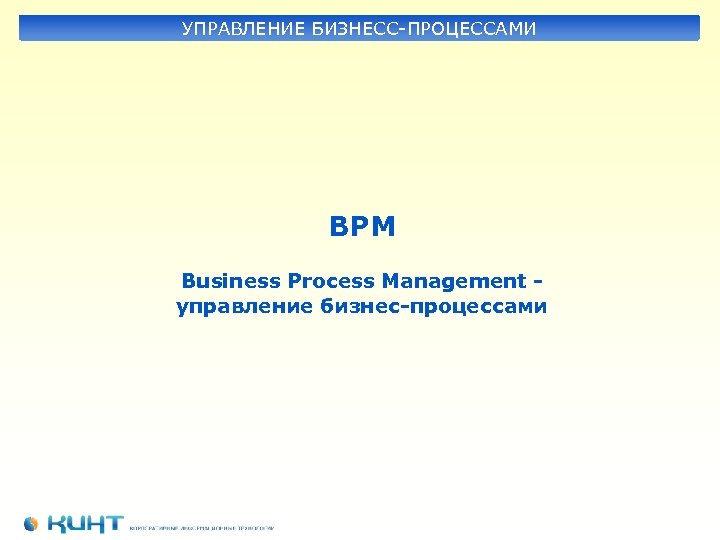УПРАВЛЕНИЕ БИЗНЕСС-ПРОЦЕССАМИ BPM Business Process Management управление бизнес-процессами 