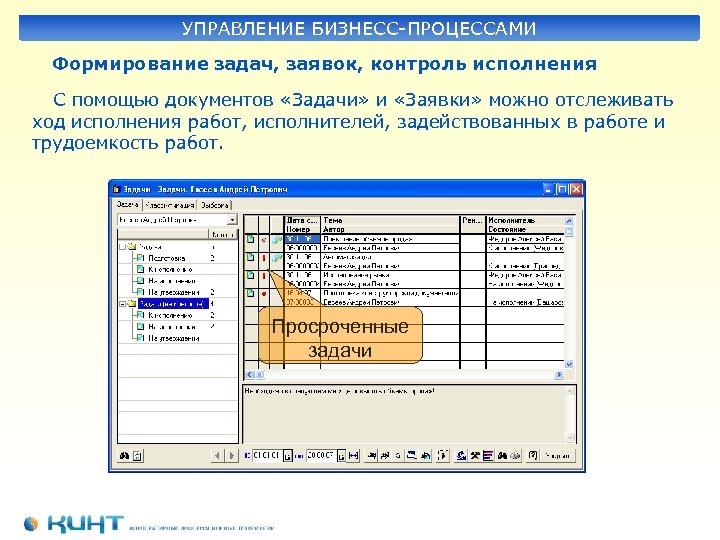 УПРАВЛЕНИЕ БИЗНЕСС-ПРОЦЕССАМИ Формирование задач, заявок, контроль исполнения С помощью документов «Задачи» и «Заявки» можно