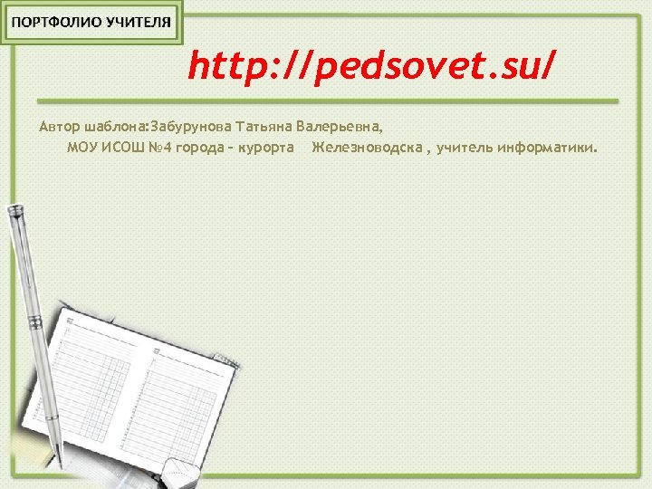 Pedsovet su презентации