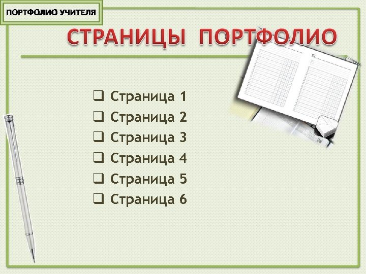 ПОРТФОЛИО УЧИТЕЛЯ Страница Страница 1 2 3 4 5 6 