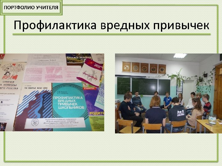 Профилактика вредных привычек 