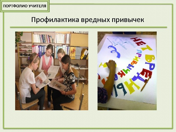 Профилактика вредных привычек 