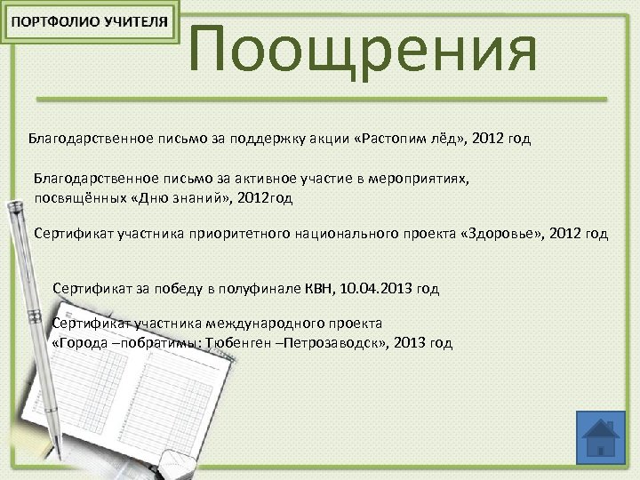 Поощрения Благодарственное письмо за поддержку акции «Растопим лёд» , 2012 год Благодарственное письмо за