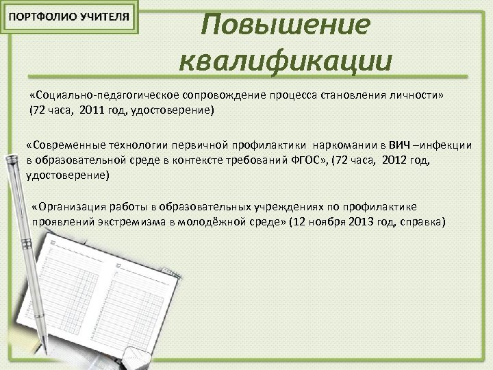 Повышение квалификации «Социально-педагогическое сопровождение процесса становления личности» (72 часа, 2011 год, удостоверение) «Современные технологии