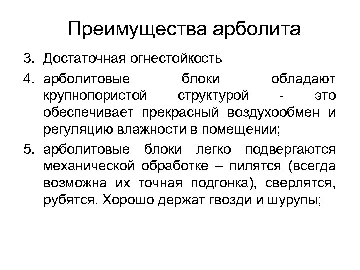 Преимущества арболита 3. Достаточная огнестойкость 4. арболитовые блоки обладают крупнопористой структурой - это обеспечивает