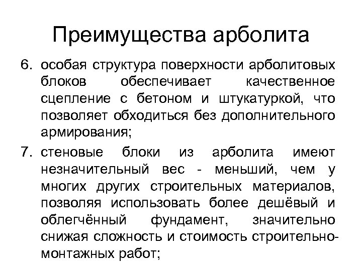 Преимущества арболита 6. особая структура поверхности арболитовых блоков обеспечивает качественное сцепление с бетоном и