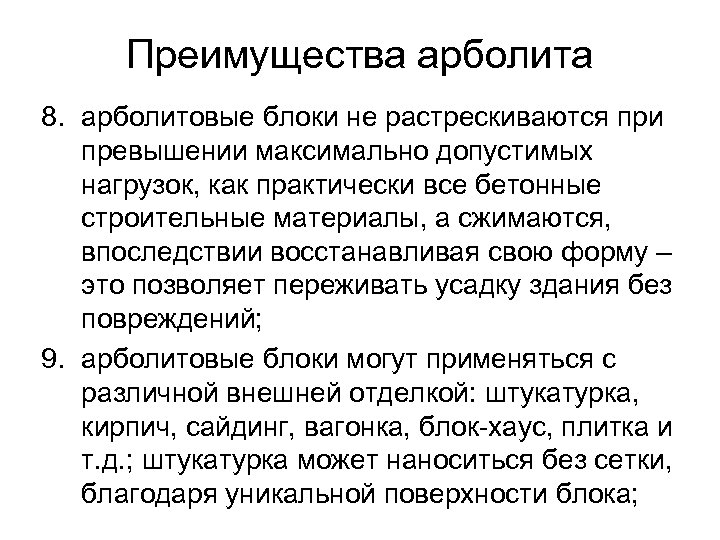 Преимущества арболита 8. арболитовые блоки не растрескиваются при превышении максимально допустимых нагрузок, как практически