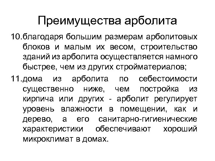 Преимущества арболита 10. благодаря большим размерам арболитовых блоков и малым их весом, строительство зданий