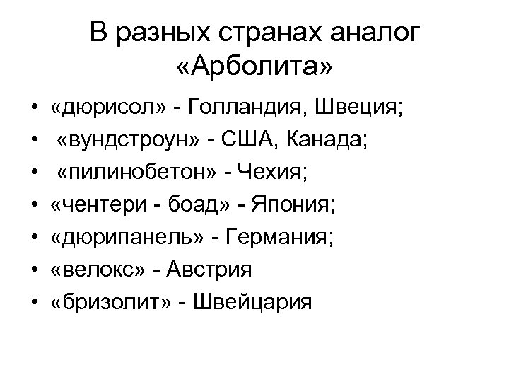 В разных странах аналог «Арболита» • • «дюрисол» - Голландия, Швеция; «вундстроун» - США,