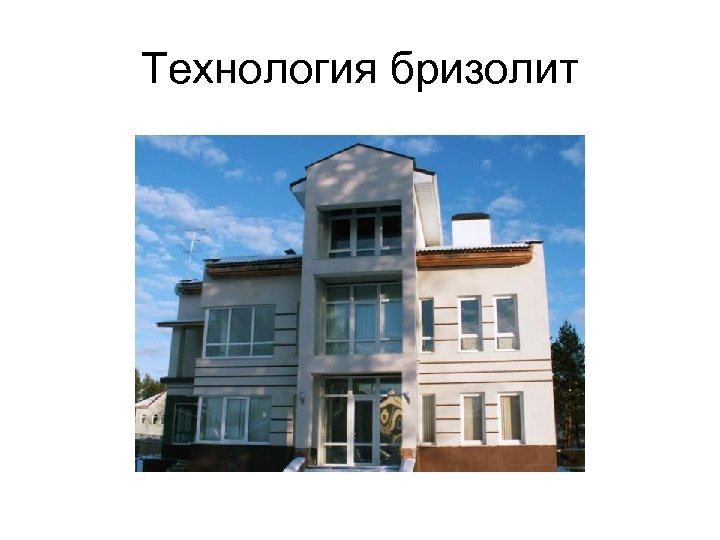 Технология бризолит 