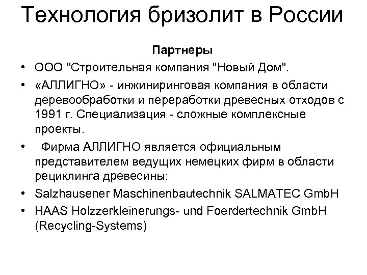 Технология бризолит в России • • • Партнеры ООО "Строительная компания "Новый Дом". «АЛЛИГНО»