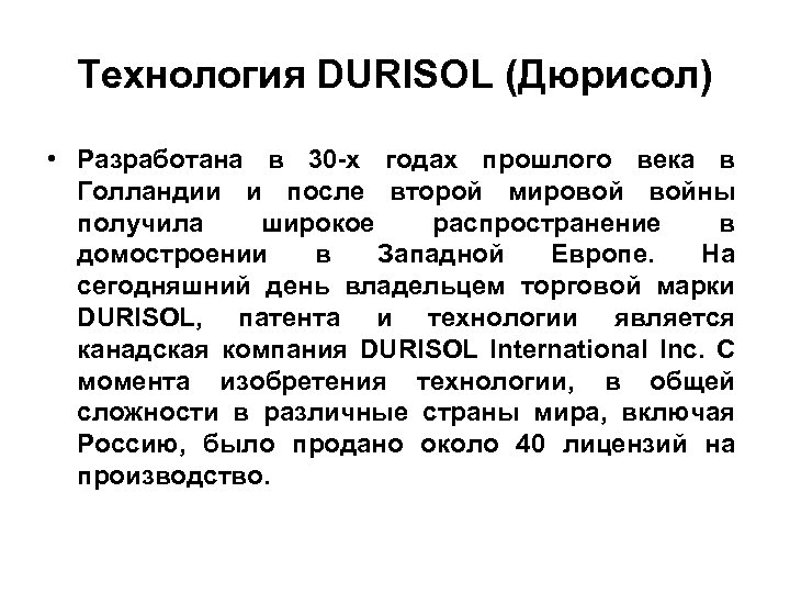 Технология DURISOL (Дюрисол) • Разработана в 30 -х годах прошлого века в Голландии и