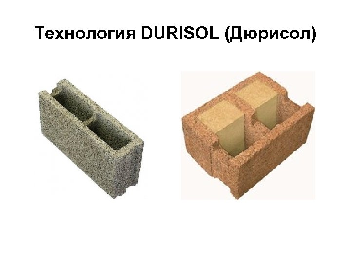 Технология DURISOL (Дюрисол) 