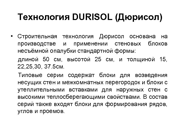 Технология DURISOL (Дюрисол) • Строительная технология Дюрисол основана на производстве и применении стеновых блоков