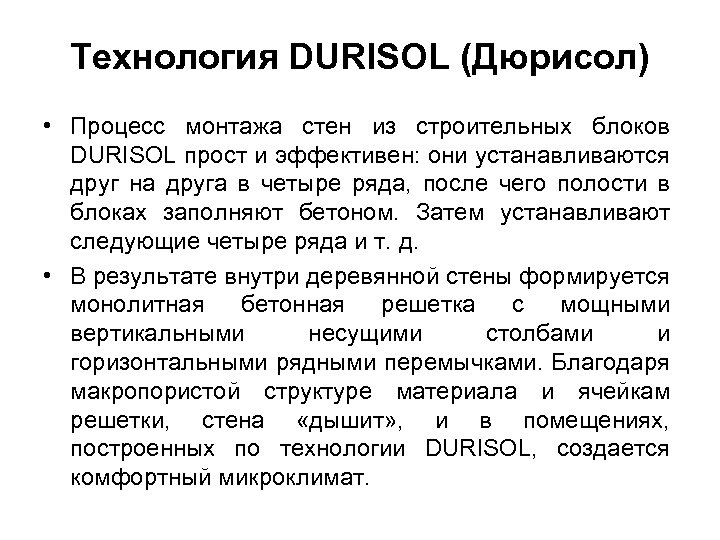 Технология DURISOL (Дюрисол) • Процесс монтажа стен из строительных блоков DURISOL прост и эффективен: