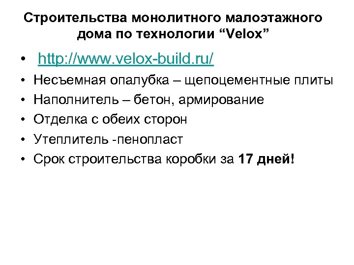 Строительства монолитного малоэтажного дома по технологии “Velox” • http: //www. velox-build. ru/ • •