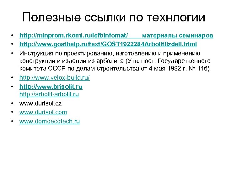  Полезные ссылки по технлогии • http: //minprom. rkomi. ru/left/infomat/ материалы семинаров • http: