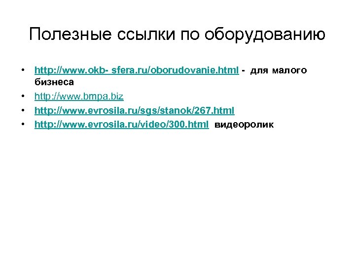 Полезные ссылки по оборудованию • http: //www. okb- sfera. ru/oborudovanie. html - для малого