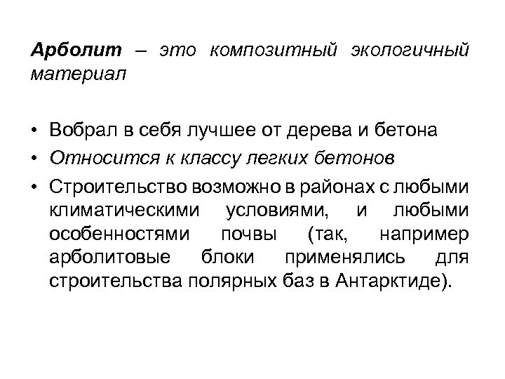 Арболит – это композитный экологичный материал • Вобрал в себя лучшее от дерева и