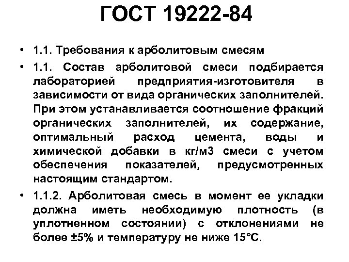 ГОСТ 19222 -84 • 1. 1. Требования к арболитовым смесям • 1. 1. Состав