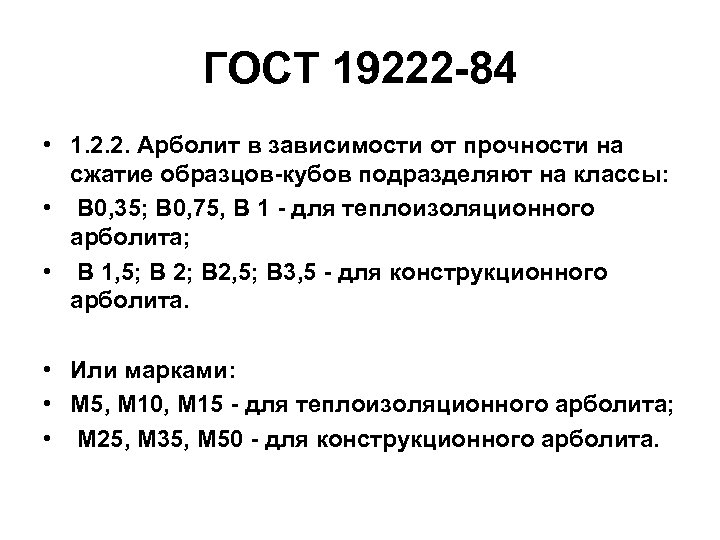 ГОСТ 19222 -84 • 1. 2. 2. Арболит в зависимости от прочности на сжатие