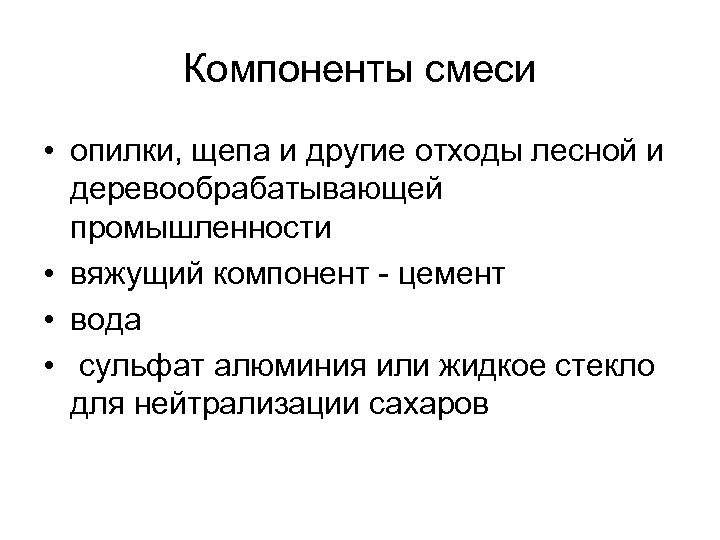 Компоненты смеси • опилки, щепа и другие отходы лесной и деревообрабатывающей промышленности • вяжущий