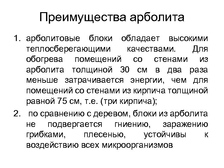 Преимущества арболита 1. арболитовые блоки обладает высокими теплосберегающими качествами. Для обогрева помещений со стенами